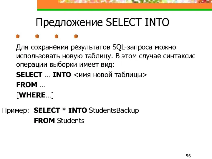 Предложение SELECT INTO Для сохранения результатов SQL-запроса можно использовать новую