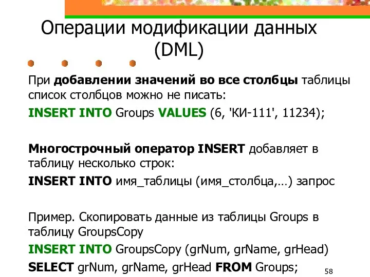 Операции модификации данных (DML) При добавлении значений во все столбцы