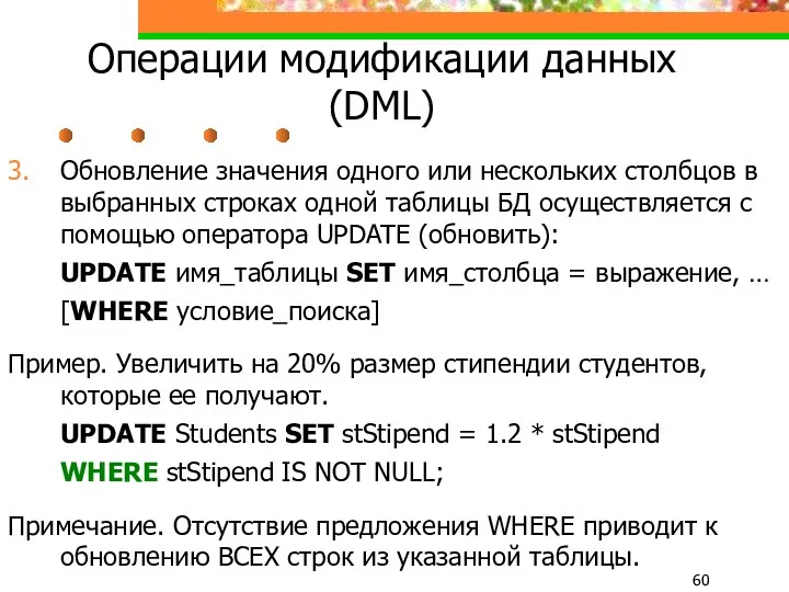 Операции модификации данных (DML) 3. Обновление значения одного или нескольких