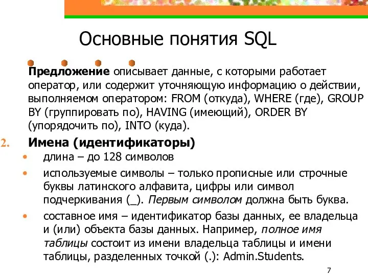 Основные понятия SQL Предложение описывает данные, с которыми работает оператор,