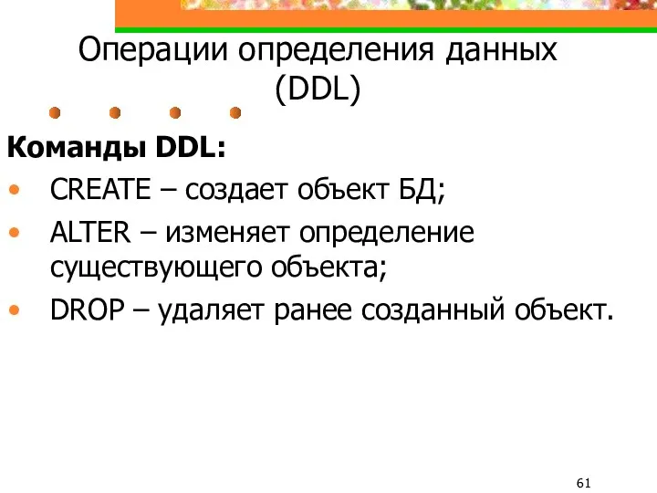 Операции определения данных (DDL) Команды DDL: CREATE – создает объект