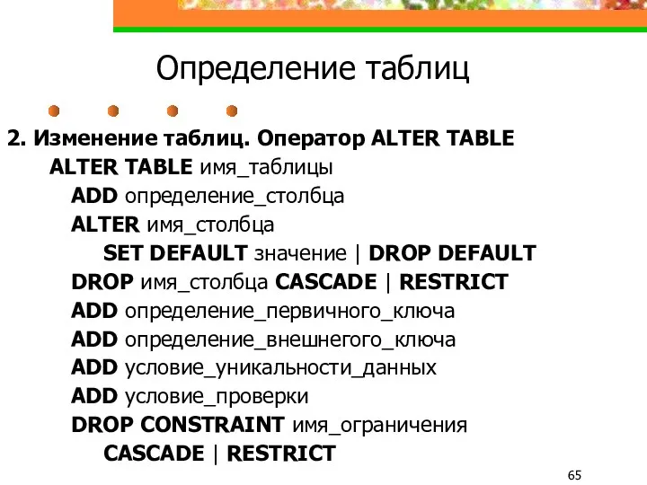 Определение таблиц 2. Изменение таблиц. Оператор ALTER TABLE ALTER TABLE
