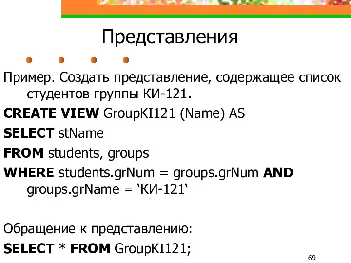 Представления Пример. Создать представление, содержащее список студентов группы КИ-121. CREATE