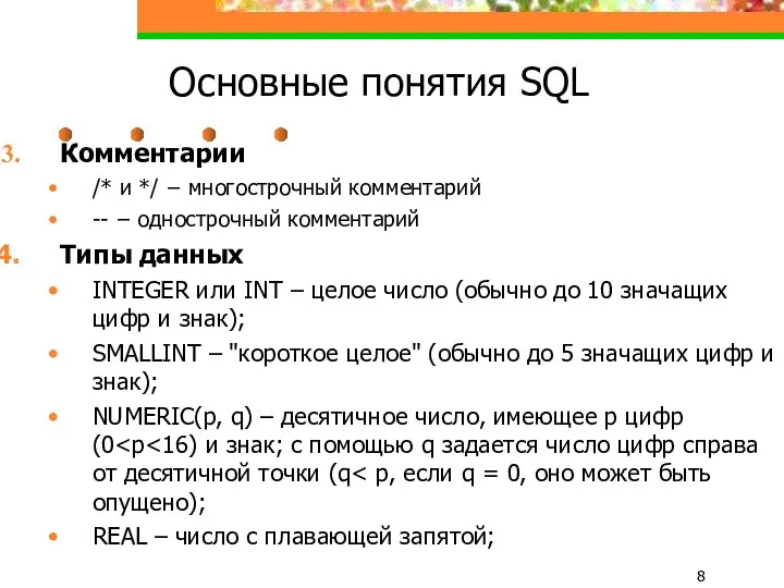 Основные понятия SQL Комментарии /* и */ − многострочный комментарий