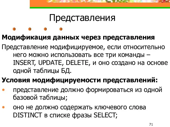 Представления Модификация данных через представления Представление модифицируемое, если относительно него