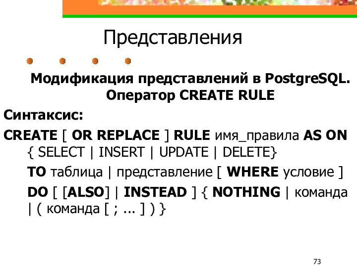 Представления Модификация представлений в PostgreSQL. Оператор CREATE RULE Синтаксис: CREATE
