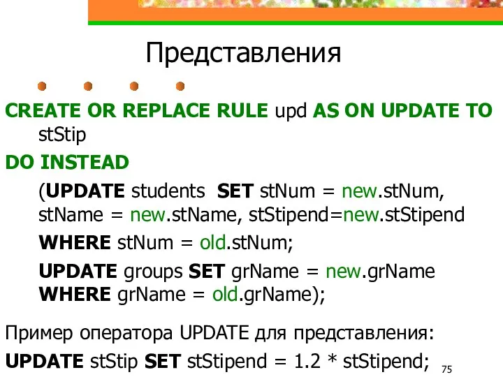 Представления CREATE OR REPLACE RULE upd AS ON UPDATE TO