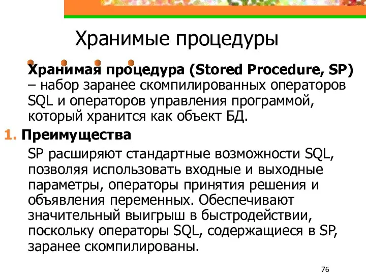 Хранимые процедуры Хранимая процедура (Stored Procedure, SP) – набор заранее