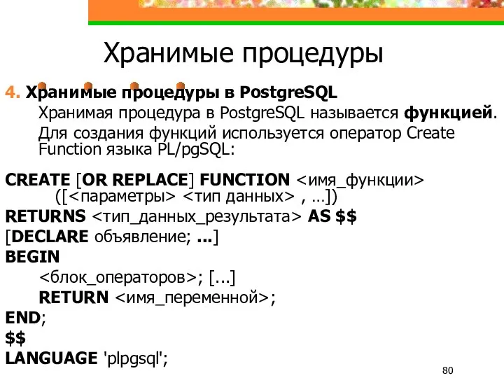 Хранимые процедуры 4. Хранимые процедуры в PostgreSQL Хранимая процедура в