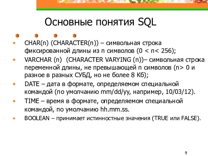 Основные понятия SQL CHAR(n) (CHARACTER(n)) – символьная строка фиксированной длины