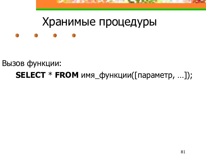 Хранимые процедуры Вызов функции: SELECT * FROM имя_функции([параметр, …]);