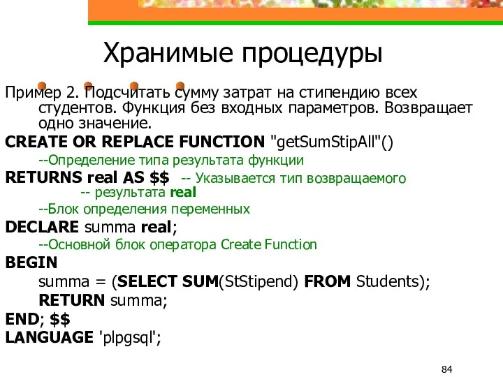 Хранимые процедуры Пример 2. Подсчитать сумму затрат на стипендию всех