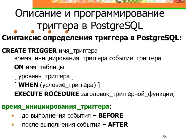 Описание и программирование триггера в PostgreSQL Синтаксис определения триггера в