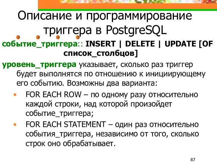 Описание и программирование триггера в PostgreSQL событие_триггера:: INSERT | DELETE