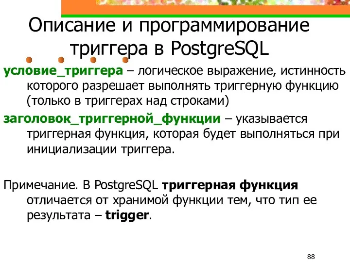 Описание и программирование триггера в PostgreSQL условие_триггера – логическое выражение,