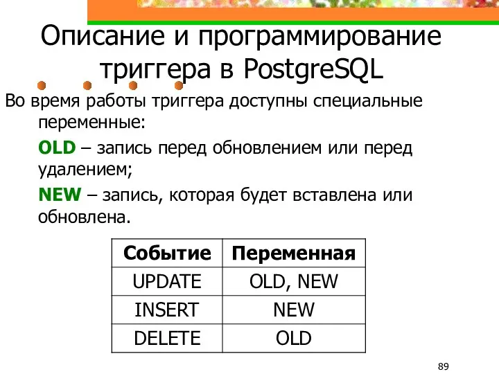 Описание и программирование триггера в PostgreSQL Во время работы триггера