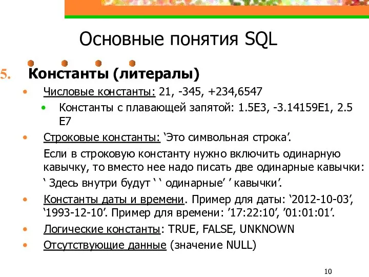 Основные понятия SQL Константы (литералы) Числовые константы: 21, -345, +234,6547