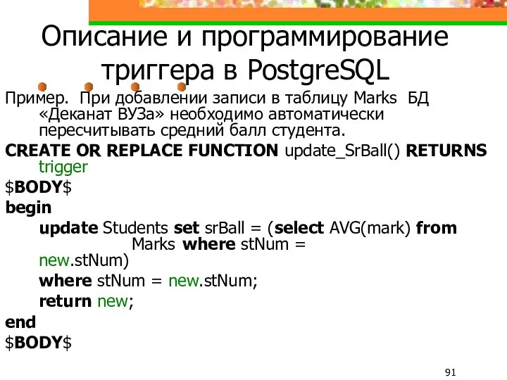 Описание и программирование триггера в PostgreSQL Пример. При добавлении записи