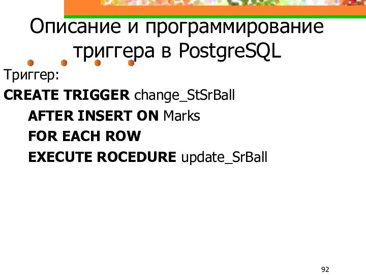 Описание и программирование триггера в PostgreSQL Триггер: CREATE TRIGGER change_StSrBall