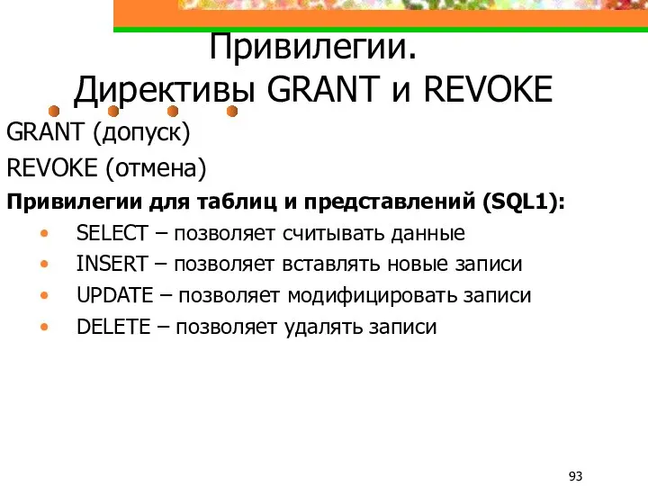 Привилегии. Директивы GRANT и REVOKE GRANT (допуск) REVOKE (отмена) Привилегии