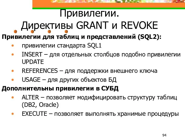 Привилегии. Директивы GRANT и REVOKE Привилегии для таблиц и представлений