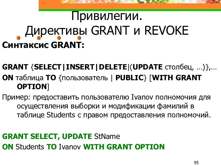 Привилегии. Директивы GRANT и REVOKE Синтаксис GRANT: GRANT {SELECT|INSERT|DELETE|(UPDATE столбец,