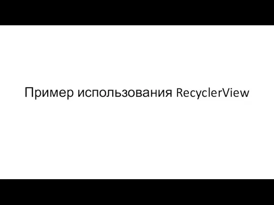 Пример использования RecyclerView