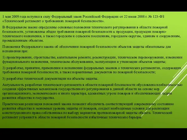 1 мая 2009 года вступил в силу Федеральный закон Российской