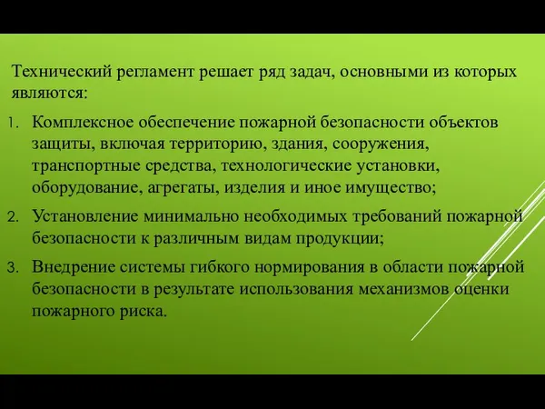 Технический регламент решает ряд задач, основными из которых являются: Комплексное