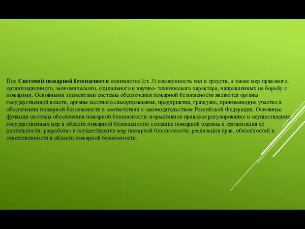 Под Системой пожарной безопасности понимается (ст. 3) совокупность сил и