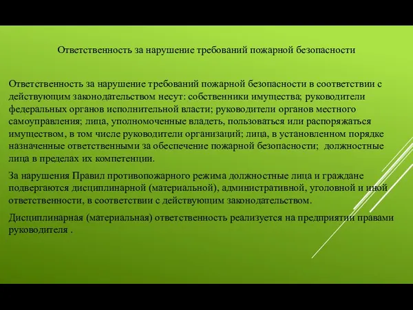 Ответственность за нарушение требований пожарной безопасности Ответственность за нарушение требований