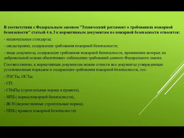 В соответствии с Федеральным законом "Технический регламент о требованиях пожарной