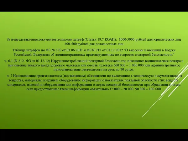 За непредставление документов возможен штраф (Статья 19.7 КОАП): 3000-5000 рублей