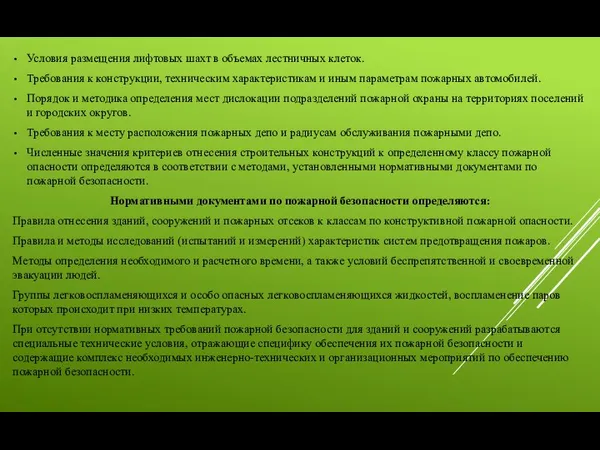 Условия размещения лифтовых шахт в объемах лестничных клеток. Требования к