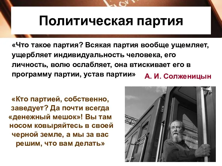 Политическая партия «Что такое партия? Всякая партия вообще ущемляет, ущербляет