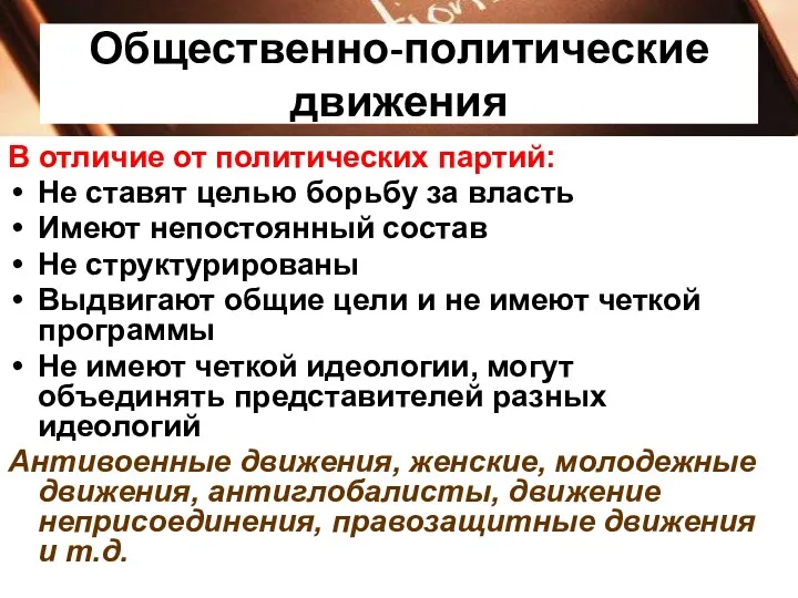 Общественно-политические движения В отличие от политических партий: Не ставят целью