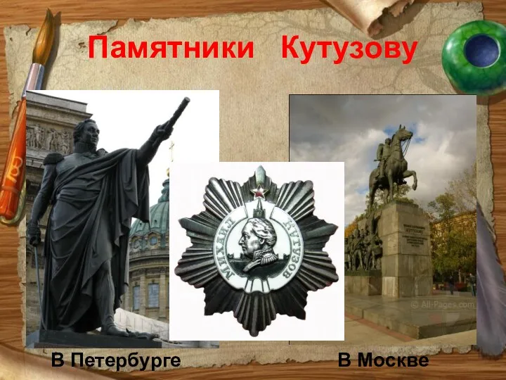 Памятники Кутузову В Петербурге В Москве
