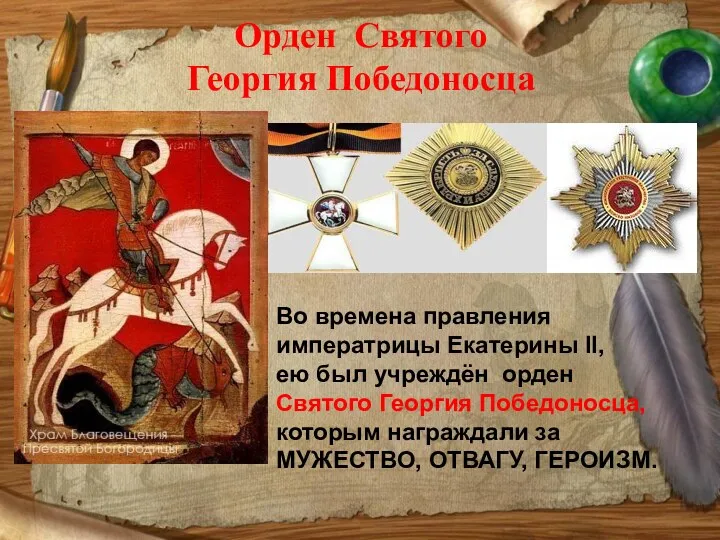 Орден Святого Георгия Победоносца Во времена правления императрицы Екатерины II, ею был учреждён