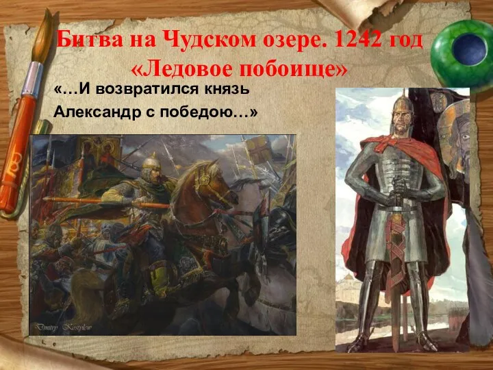 Битва на Чудском озере. 1242 год «Ледовое побоище» «…И возвратился князь Александр с победою…»