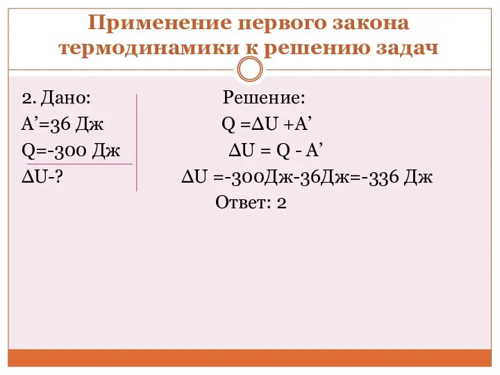 Применение первого закона термодинамики к решению задач 2. Дано: Решение: