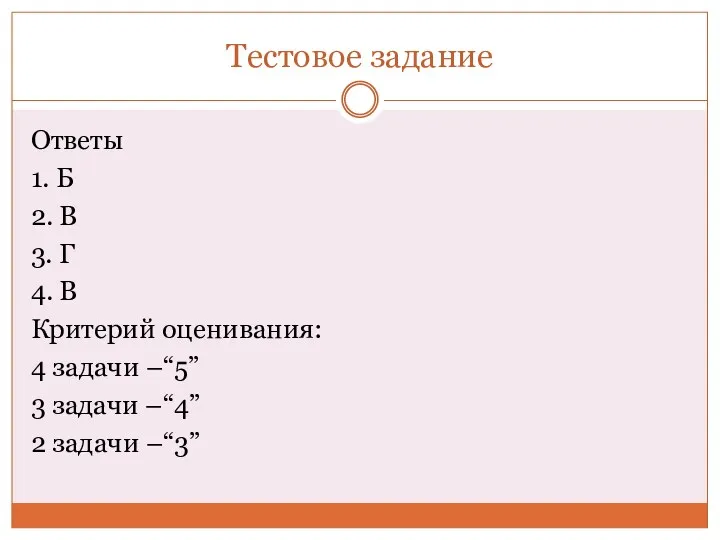 Тестовое задание Ответы 1. Б 2. В 3. Г 4.