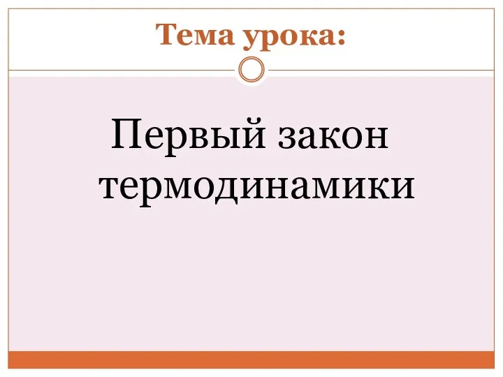 Тема урока: Первый закон термодинамики