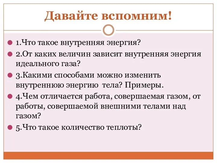 Давайте вспомним! 1.Что такое внутренняя энергия? 2.От каких величин зависит