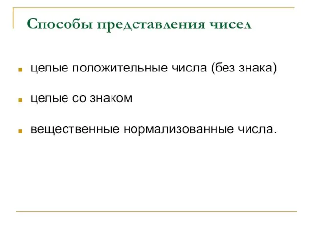 Способы представления чисел целые положительные числа (без знака) целые со знаком вещественные нормализованные числа.