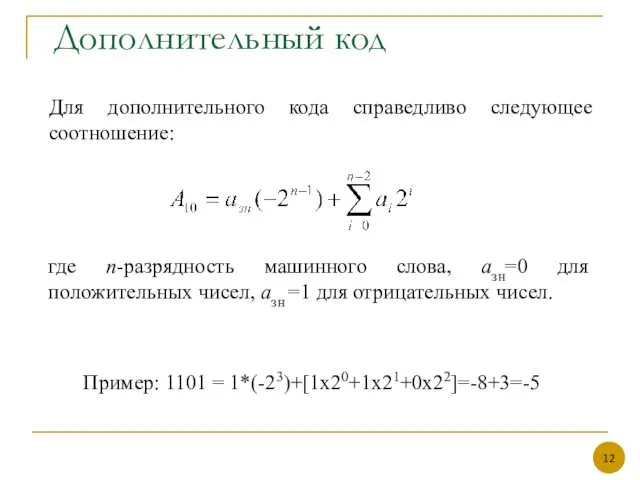 Дополнительный код Для дополнительного кода справедливо следующее соотношение: где n-разрядность