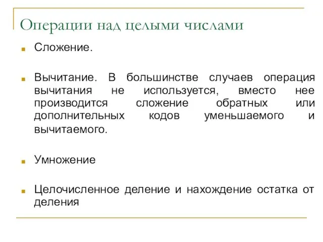 Операции над целыми числами Сложение. Вычитание. В большинстве случаев операция