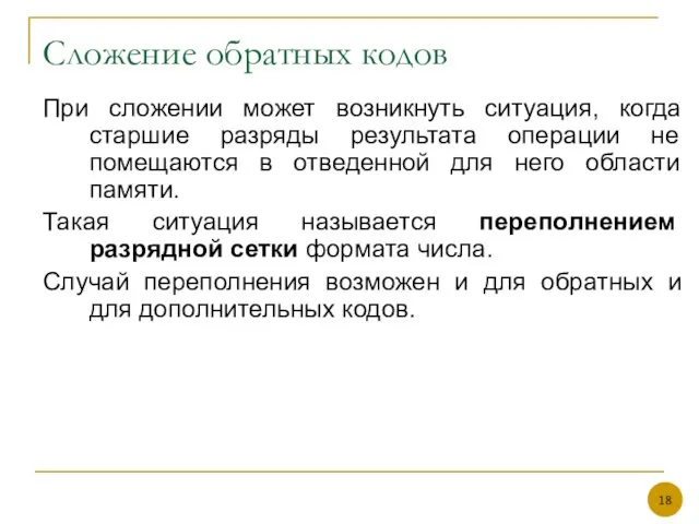 Сложение обратных кодов При сложении может возникнуть ситуация, когда старшие