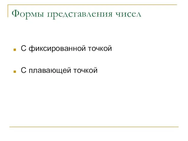 Формы представления чисел С фиксированной точкой С плавающей точкой