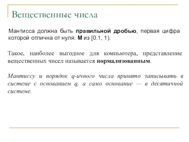 Вещественные числа Такое, наиболее выгодное для компьютера, представление вещественных чисел