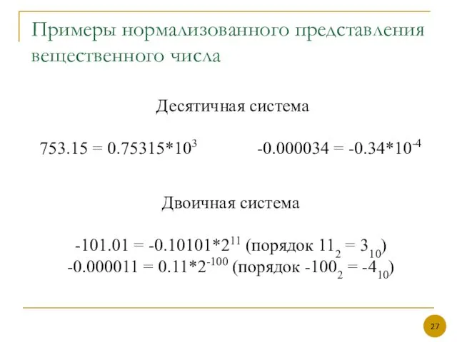 Примеры нормализованного представления вещественного числа Десятичная система 753.15 = 0.75315*103